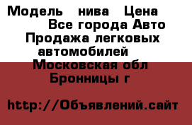  › Модель ­ нива › Цена ­ 100 000 - Все города Авто » Продажа легковых автомобилей   . Московская обл.,Бронницы г.